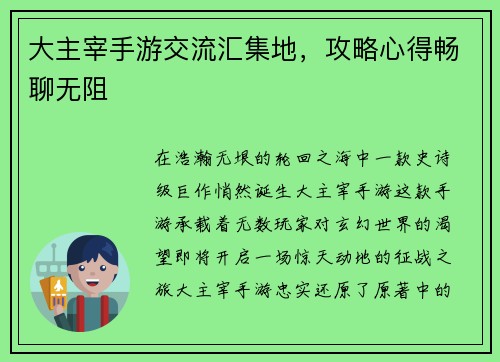 大主宰手游交流汇集地，攻略心得畅聊无阻