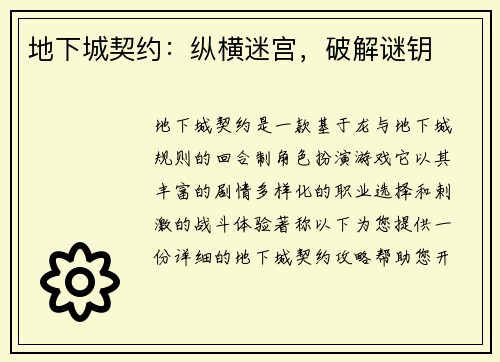 地下城契约：纵横迷宫，破解谜钥
