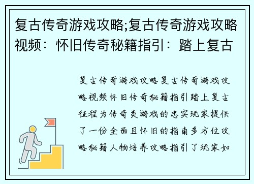 复古传奇游戏攻略;复古传奇游戏攻略视频：怀旧传奇秘籍指引：踏上复古征程