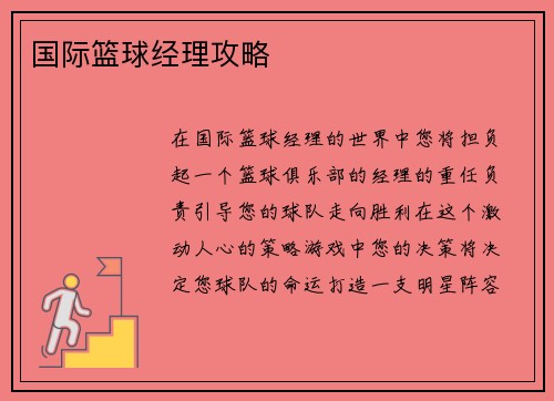 国际篮球经理攻略