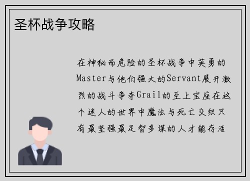 圣杯战争攻略
