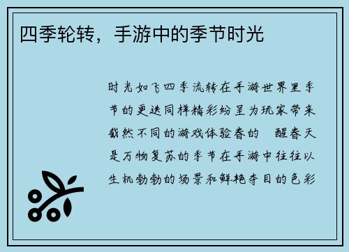 四季轮转，手游中的季节时光