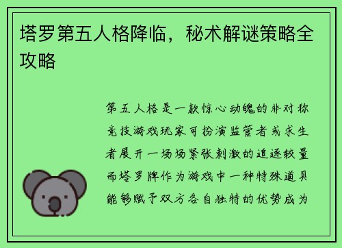 塔罗第五人格降临，秘术解谜策略全攻略