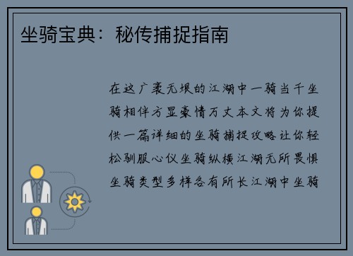 坐骑宝典：秘传捕捉指南
