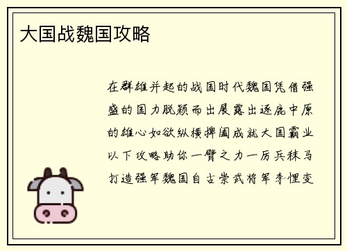 大国战魏国攻略