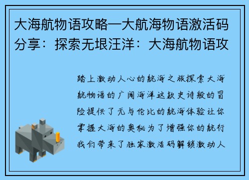 大海航物语攻略—大航海物语激活码分享：探索无垠汪洋：大海航物语攻略指南