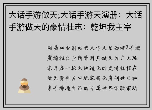 大话手游做天;大话手游天演册：大话手游做天的豪情壮志：乾坤我主宰