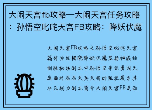 大闹天宫fb攻略—大闹天宫任务攻略：孙悟空叱咤天宫FB攻略：降妖伏魔，显赫神威