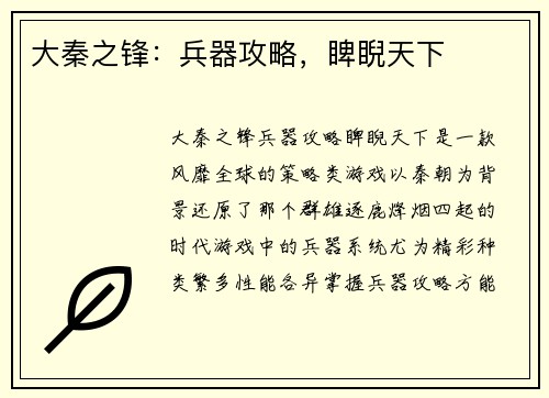 大秦之锋：兵器攻略，睥睨天下