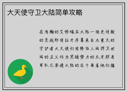 大天使守卫大陆简单攻略