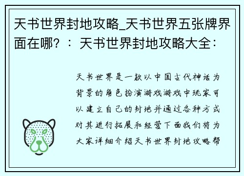 天书世界封地攻略_天书世界五张牌界面在哪？：天书世界封地攻略大全：轻松拓展疆域，纵横八荒