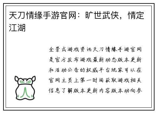 天刀情缘手游官网：旷世武侠，情定江湖