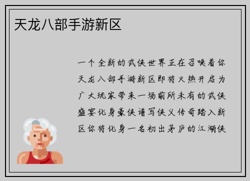 天龙八部手游新区