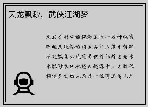 天龙飘渺，武侠江湖梦