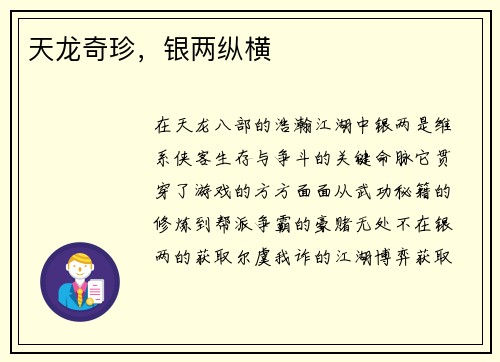 天龙奇珍，银两纵横