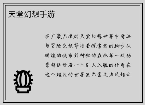天堂幻想手游