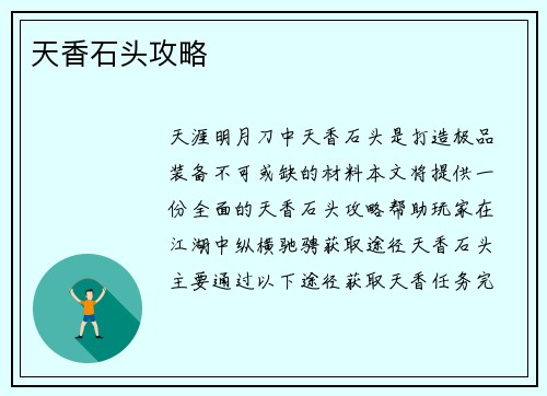 天香石头攻略
