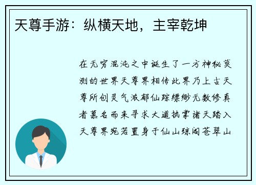 天尊手游：纵横天地，主宰乾坤