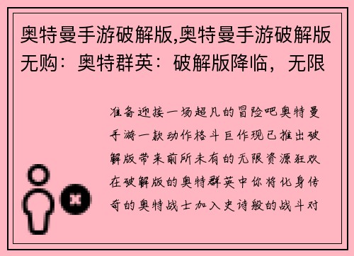 奥特曼手游破解版,奥特曼手游破解版无购：奥特群英：破解版降临，无限资源嗨翻天