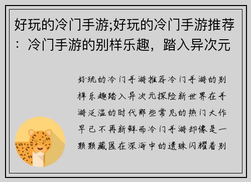 好玩的冷门手游;好玩的冷门手游推荐：冷门手游的别样乐趣，踏入异次元探险新世界