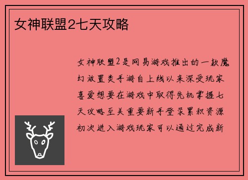 女神联盟2七天攻略