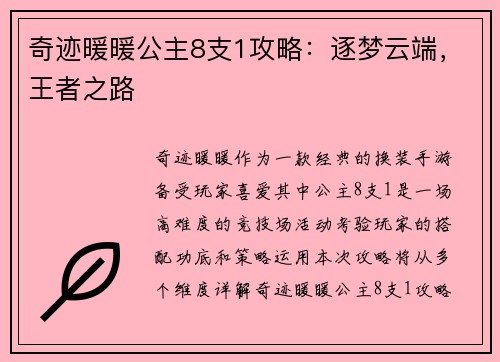 奇迹暖暖公主8支1攻略：逐梦云端，王者之路