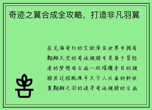 奇迹之翼合成全攻略，打造非凡羽翼