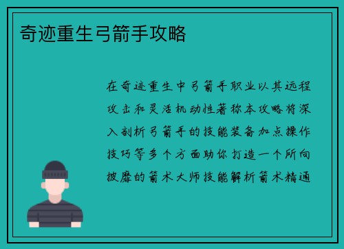 奇迹重生弓箭手攻略
