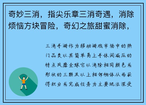 奇妙三消，指尖乐章三消奇遇，消除烦恼方块冒险，奇幻之旅甜蜜消除，幸福时光指尖消除，脑力激荡