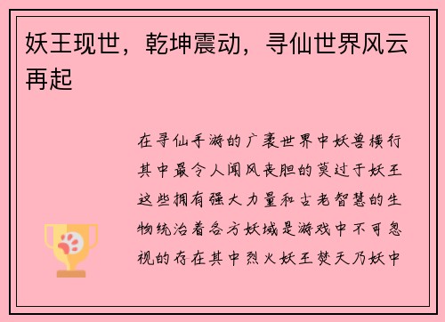 妖王现世，乾坤震动，寻仙世界风云再起