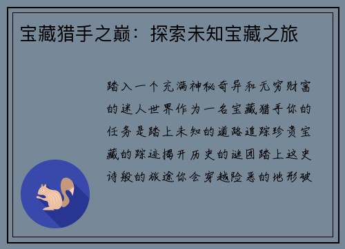 宝藏猎手之巅：探索未知宝藏之旅