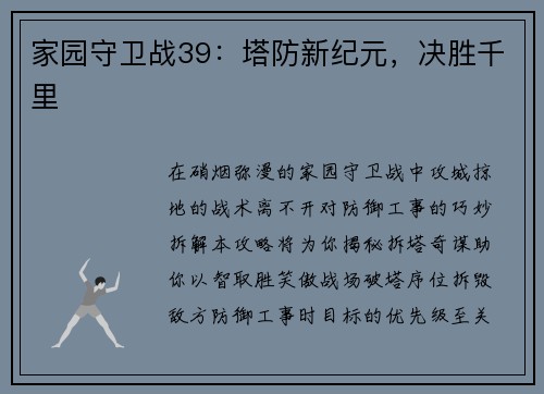 家园守卫战39：塔防新纪元，决胜千里