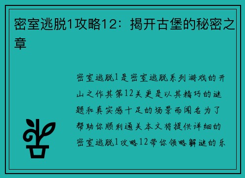密室逃脱1攻略12：揭开古堡的秘密之章
