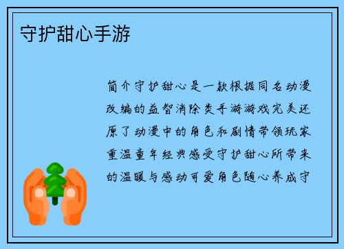 守护甜心手游