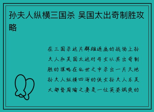 孙夫人纵横三国杀 吴国太出奇制胜攻略