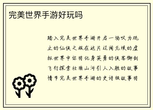 完美世界手游好玩吗