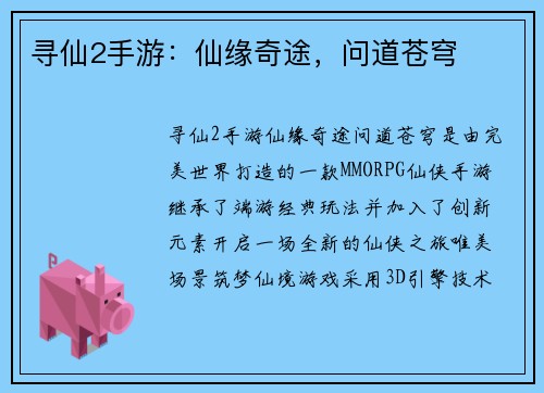 寻仙2手游：仙缘奇途，问道苍穹