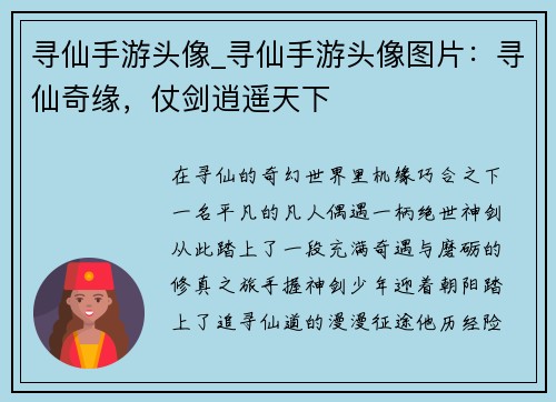 寻仙手游头像_寻仙手游头像图片：寻仙奇缘，仗剑逍遥天下