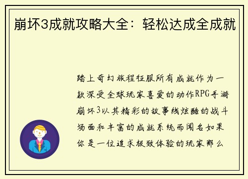 崩坏3成就攻略大全：轻松达成全成就
