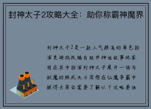 封神太子2攻略大全：助你称霸神魔界