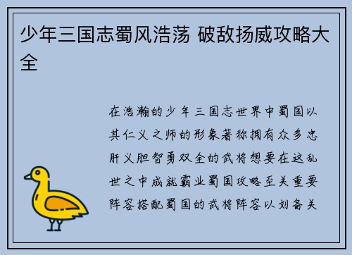 少年三国志蜀风浩荡 破敌扬威攻略大全