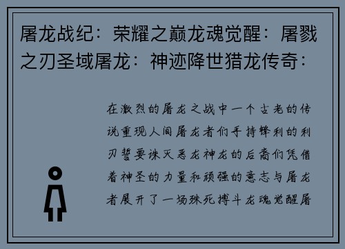 屠龙战纪：荣耀之巅龙魂觉醒：屠戮之刃圣域屠龙：神迹降世猎龙传奇：无限征程龙之逆鳞：屠戮天下