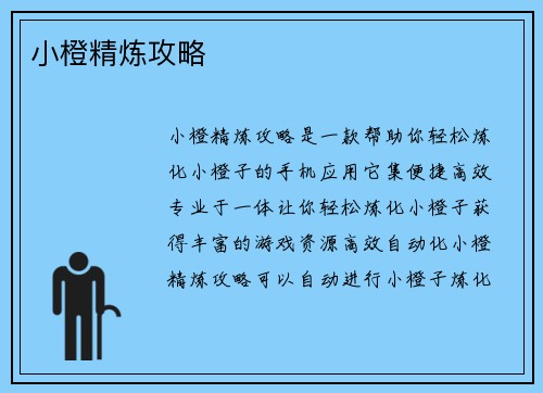 小橙精炼攻略