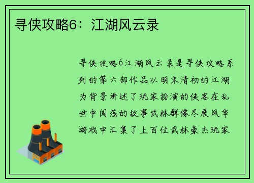 寻侠攻略6：江湖风云录