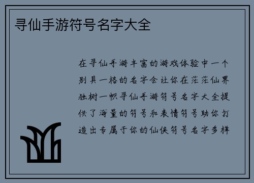 寻仙手游符号名字大全