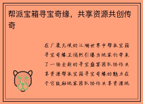 帮派宝箱寻宝奇缘，共享资源共创传奇