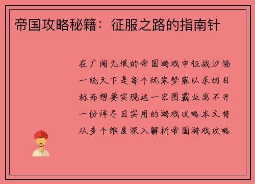 帝国攻略秘籍：征服之路的指南针