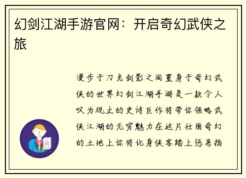 幻剑江湖手游官网：开启奇幻武侠之旅