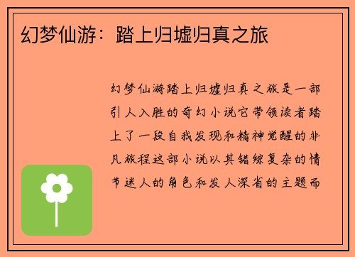 幻梦仙游：踏上归墟归真之旅