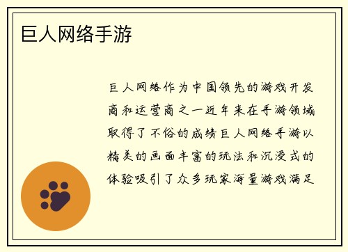 巨人网络手游